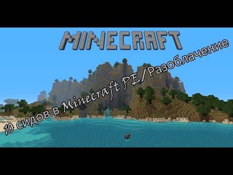 Видео: Проверка 10 сидов в Minecraft PE на достоверность/И как некоторые сиды могут обманывать!