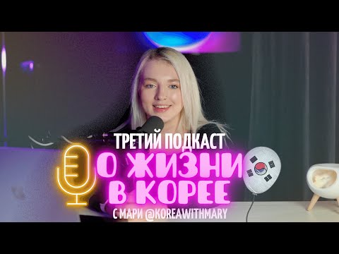 Видео: МРАЧНЫЙ НОВЫЙ ГОД В КОРЕЕ | Подкаст «О жизни в Корее с Мари»