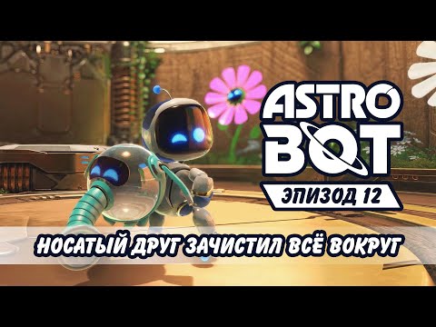 Видео: Носатый друг зачистил всё вокруг №12 Astro Bot