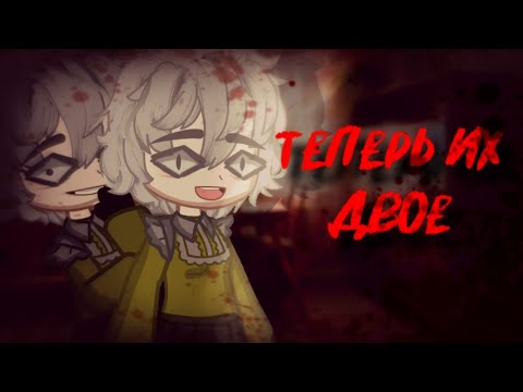 Видео: Теперь их двое [Страшилка]Gacha