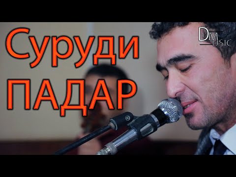 Видео: ДИЛШОД МАМАДОВ - Суруди ПАДАР - Овози зинда