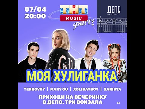 Видео: ТНТ ХУЛИГАНКА 7 АПРЕЛЯ 2023 #xolidayboy