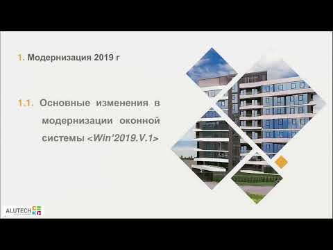 Видео: Модернизированные решения по окнам и дверям ALT W62/W72. Вебинар от 23.07.2021 г.