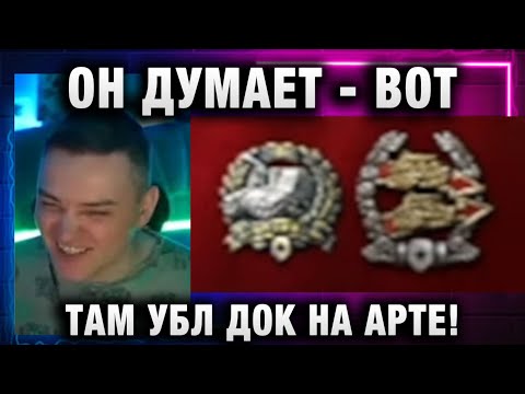 Видео: 19CaHTuMeTPoB ★ ОН ДУМАЕТ ВОТ ТАМ УБЛ ДОК НА АРТЕ!