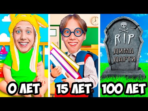 Видео: От РОЖДЕНИЯ До СМЕРТИ за 24 часа !*от 0 до 100 лет челлендж*
