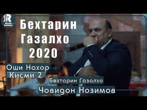 Видео: Човидон Нозимов Бехтарин Газалхо дар Оши Нахор Кисми 2 2020с Jovidon Nozimov dar oshi nahor 2020cv