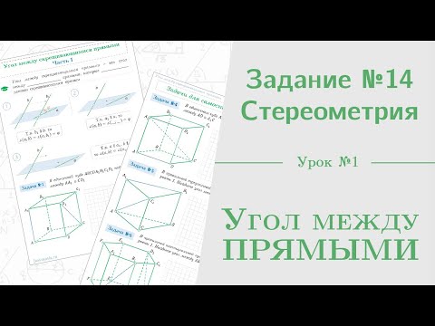 Видео: Урок 1. Как найти угол между прямыми || Задание №13. Стереометрия на ЕГЭ
