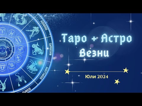 Видео: Везни ♎ Месечна Таро 🔮 прогноза+ Астро анализ, юли 2024