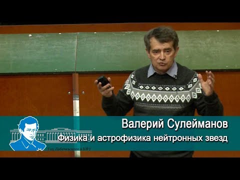 Видео: Физика и астрофизика нейтронных звезд. Лекция В.Ф. Сулейманова