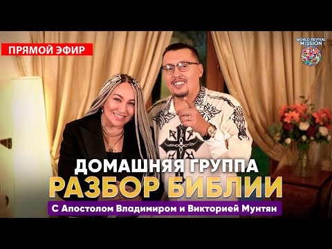 Видео: Домашняя группа с Апостолом Владимиром и Викторией Мунтян | Прямой эфир 1 ноября
