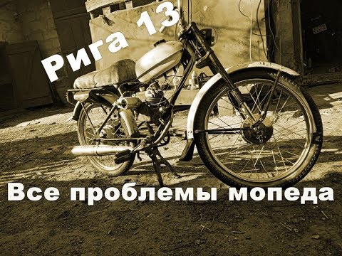 Видео: 15 косяков и проблем мопеда Рига 13