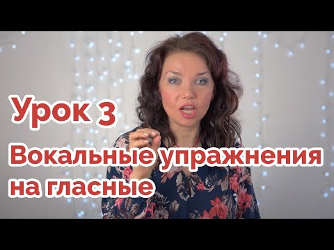 Видео: Вокальные упражнения на гласные - Урок 3