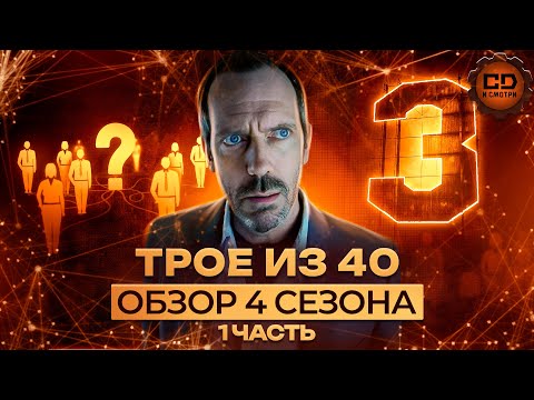 Видео: ДЕТАЛЬНЫЙ ПЕРЕСКАЗ "ДОКТОР ХАУС" (4 сезон 1-8 серии)