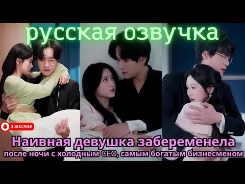 Видео: Наивная девушка забеременела после ночи с холодным CEO, самым богатым бизнесменом#китайские #drama