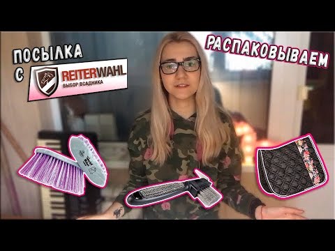 Видео: КОННЫЙ HAUL | ПОСЫЛКА ИЗ ГЕРМАНИИ?? | РАСПАКОВКА!
