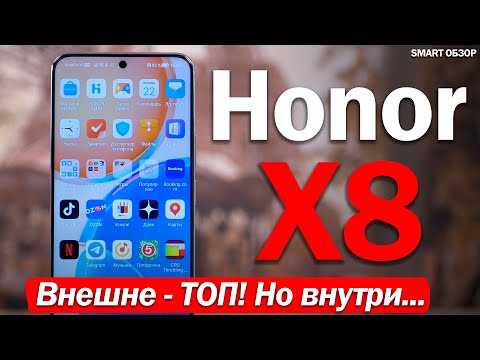 Видео: Обзор Honor X8: СНАРУЖИ - ТОП! ВНУТРИ...