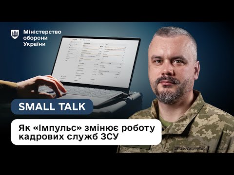 Видео: Цифрова армія: як “Імпульс” спрощує облік в ЗСУ