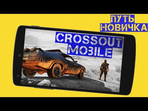 Видео: Crossout mobile: Путь новичка#1/ Что качать первым? Какую фракцию выбрать? Лучший крафт для новичка!