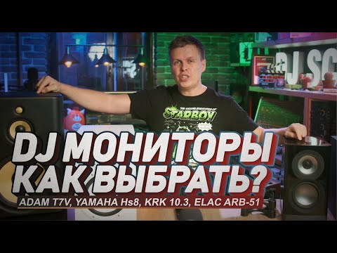 Видео: Мониторы для DJ, как и какие выбрать? Adam T7v, Yamaha HS8, KRK 10.3, Elac Arb 51