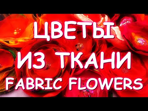 Видео: САМЫЕ ПРОСТЫЕ И ЭФФЕКТНЫЕ ЦВЕТЫ ИЗ ТКАНИ/ФОКУС-ПОКУС КАК МЫ ЗАСЫПАЕМ handmade flowers/my kitten