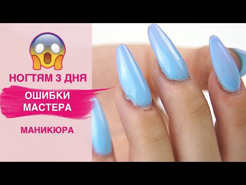 Видео: Отслойки на ТРЕТИЙ день после наращивания ногтей | Ошибки мастера