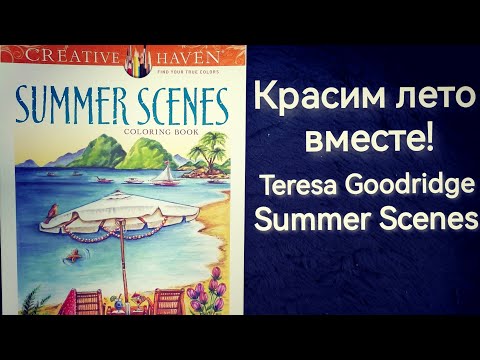 Видео: Красим лето вместе! Teresa Goodridge. Процесс раскрашивания.