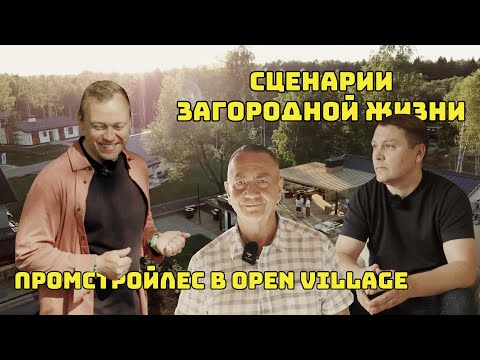 Видео: Сценарии загородной жизни!// Промстройлес в Open Village