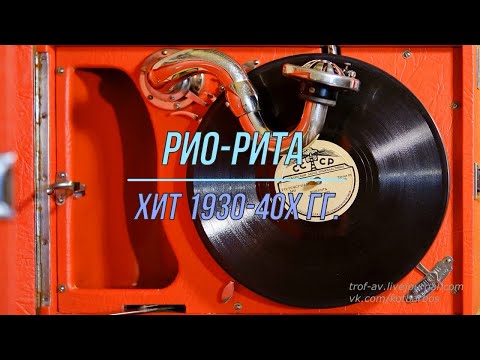 Видео: Рио-Рита, пасодобль, 1937 г.