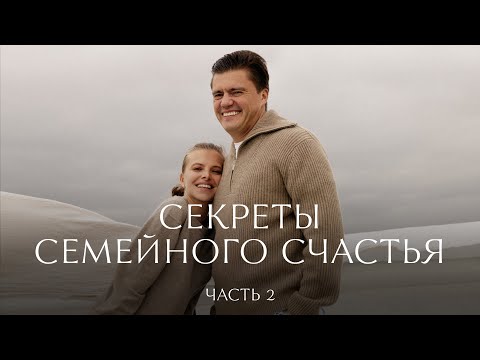 Видео: Секреты семейного счастья. Часть 2 | 12 STOREEZ