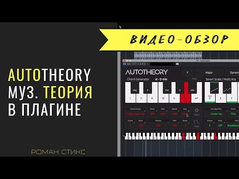 Видео: Плагин AutoTheory. Музыкальная теория в плагине. Аккорды, гаммы, арпеджиатор и не только