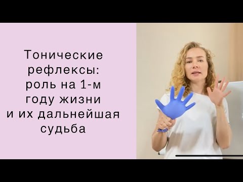 Видео: Тонические рефлексы