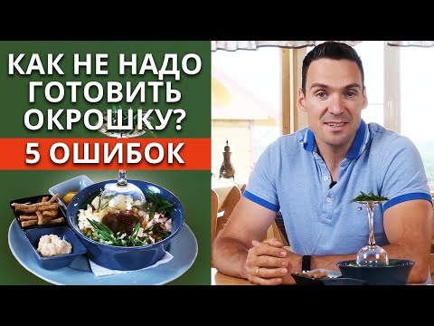 Видео: Готовим окрошку правильно! / Основные ошибки при приготовлении окрошки