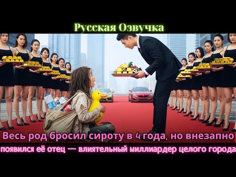 Видео: Весь род бросил сироту в 4 года, но внезапно появился её отец — влиятельный миллиардер целого города