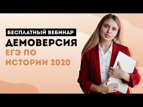 Видео: Разбор демоверсии ЕГЭ по истории 2020 | ЕГЭ История | Эля Смит |