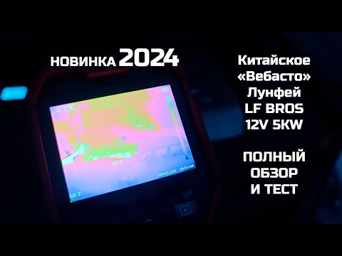 Видео: "Китайское" Вебасто Лунфей LF Bros. Полный обзор и тест.