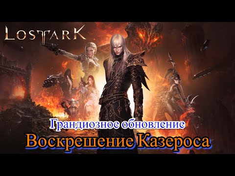 Видео: Lost Ark 3.0 Воскрешение Казероса. Сюжет. Часть 1