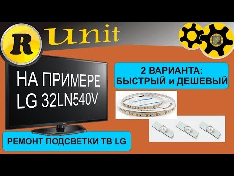 Видео: Ремонт LED подсветки ТВ LG (+ алтернативный способ)