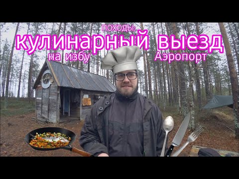 Видео: ПОХОДЫ: кулинарный выезд на избу Аэропорт в ноябре