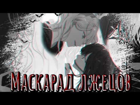 Видео: || MMV || На самом деле я была настоящей ||Кира & Козетта|| — Маскарад лжецов🎭