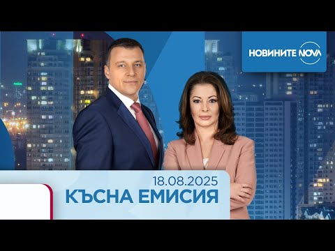 Видео: Новините на NOVA (18.08.2025 - късна емисия)