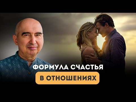 Видео: Формула счастья в отношениях мужчины и женщины Энвер Измайлов