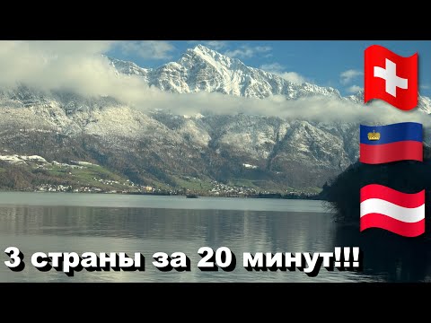 Видео: 🇨🇭🇱🇮🇦🇹 3 страны за 20 минут!!! • Настоящая Швейцария