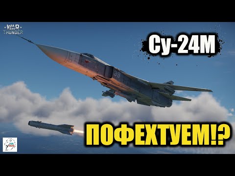 Видео: Су-24М  -  ПОФЕХТУЕМ в рандоме!?