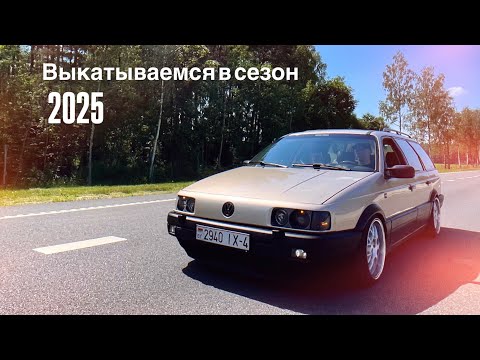 Видео: Открыли сезон 2025. Проблемы, косяки, нюансы.