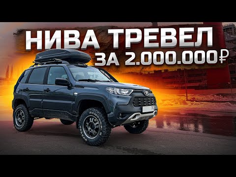 Видео: Нива Тревел. Вложил 500’000 руб, оно того стоило?