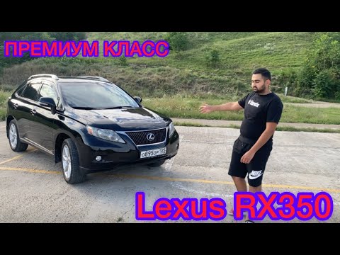 Видео: Обзор Lexus RX350 - Что ты ? Кто ты ?