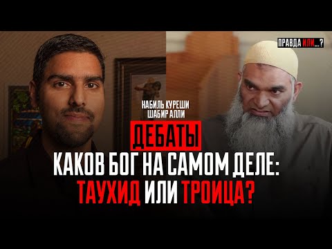 Видео: ДЕБАТЫ: ЕДИНОБОЖИЕ ИЛИ ТРОИЦА? | Шабир Али vs Набиль Курейши