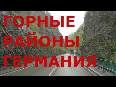 Видео: Горные районы Германии. Юг Германии. Горная дорога от Фрайбурга до Донауэшингена