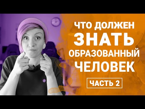 Видео: ВАЖНО ЗНАТЬ #2 - Планеты солнечной системы, Правило золотого сечения, Тест Тьюринга и др.