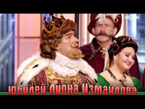 Видео: Премьера! Большой юбилей Лиона Измайлова! Эфир от 12.06.2025